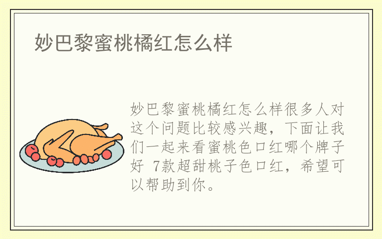 妙巴黎蜜桃橘红怎么样