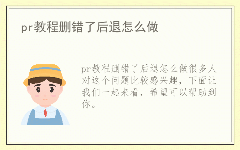 pr教程删错了后退怎么做