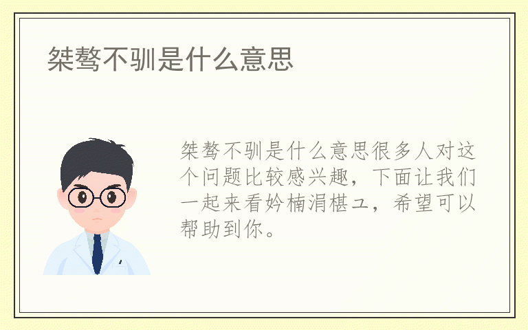 桀骜不驯是什么意思