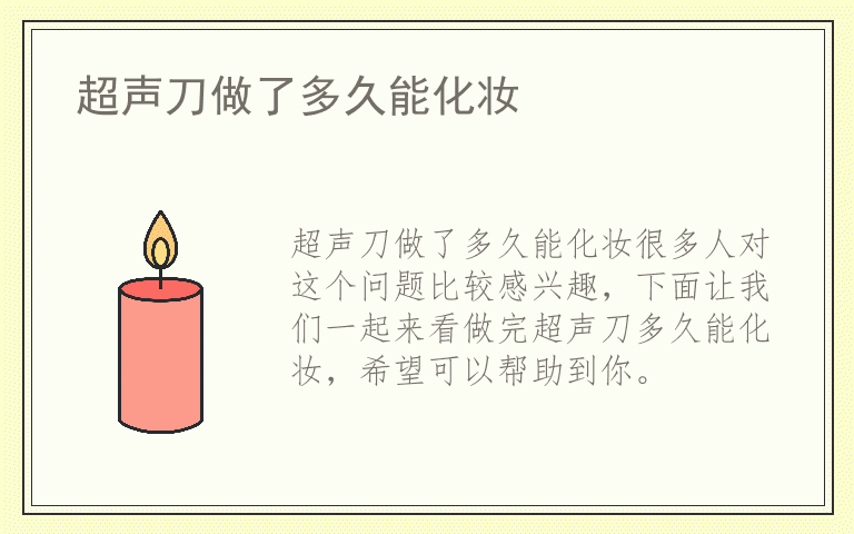 超声刀做了多久能化妆