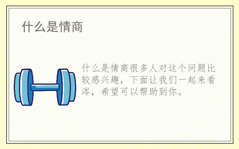 什么是情商