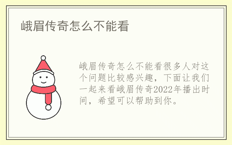 峨眉传奇怎么不能看
