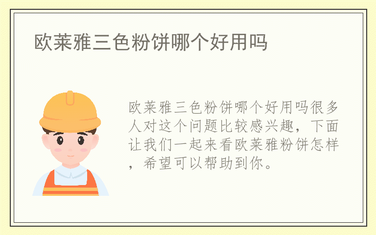 欧莱雅三色粉饼哪个好用吗