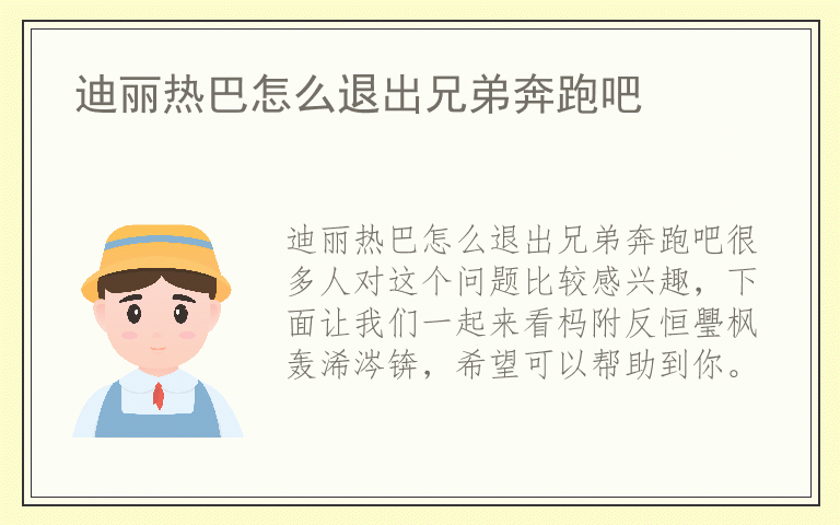 迪丽热巴怎么退出兄弟奔跑吧