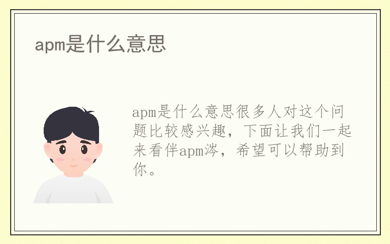 apm是什么意思