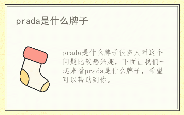 prada是什么牌子