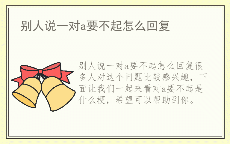 别人说一对a要不起怎么回复