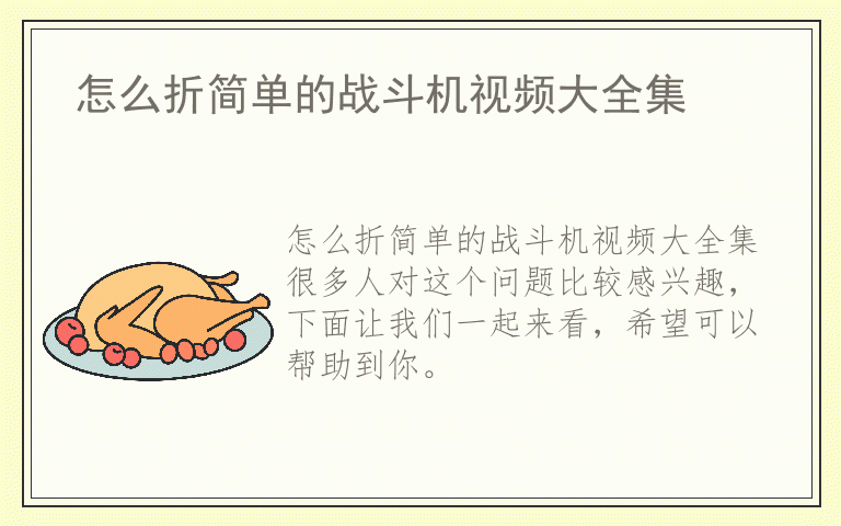 怎么折简单的战斗机视频大全集