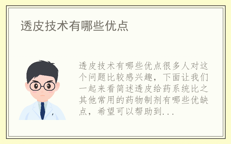 透皮技术有哪些优点