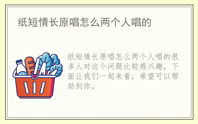 纸短情长原唱怎么两个人唱的