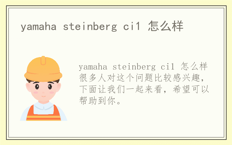 yamaha steinberg ci1 怎么样