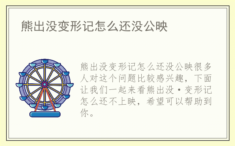 熊出没变形记怎么还没公映