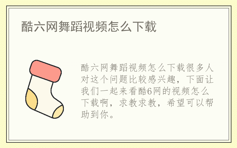 酷六网舞蹈视频怎么下载