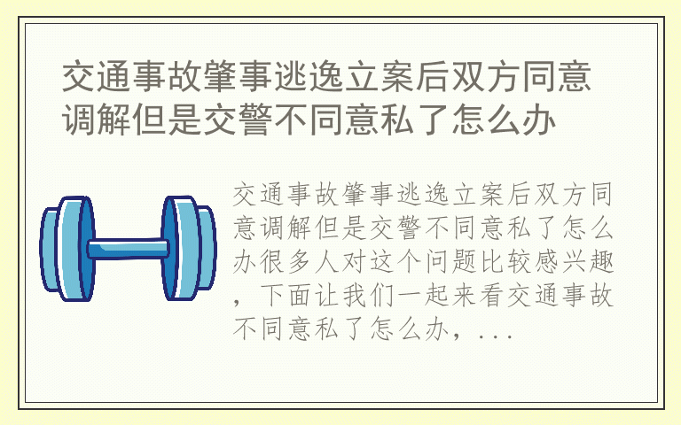 交通事故肇事逃逸立案后双方同意调解但是交警不同意私了怎么办