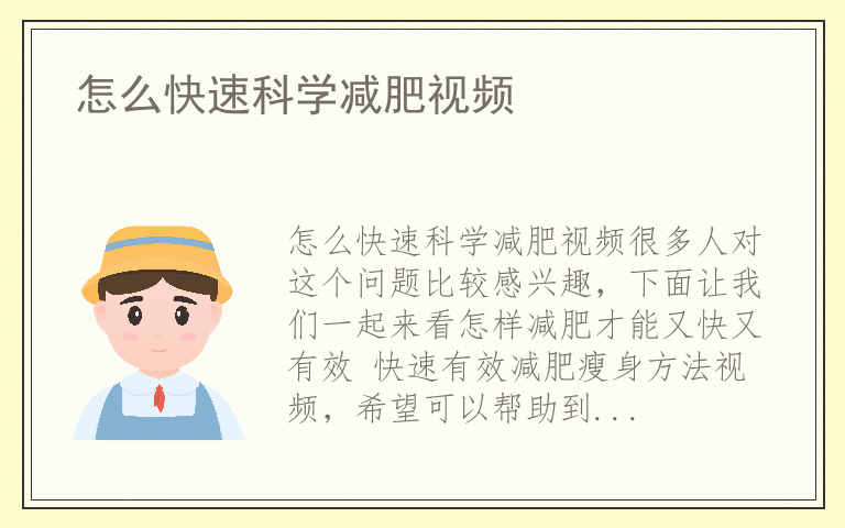 怎么快速科学减肥视频