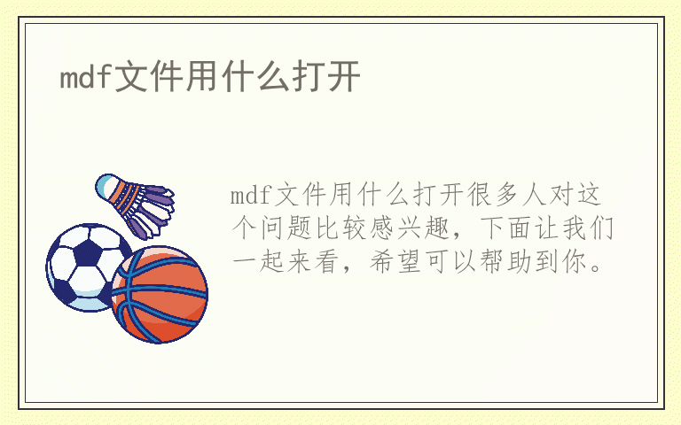 mdf文件用什么打开