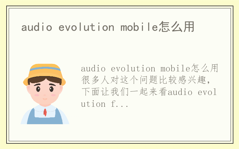 audio evolution mobile怎么用