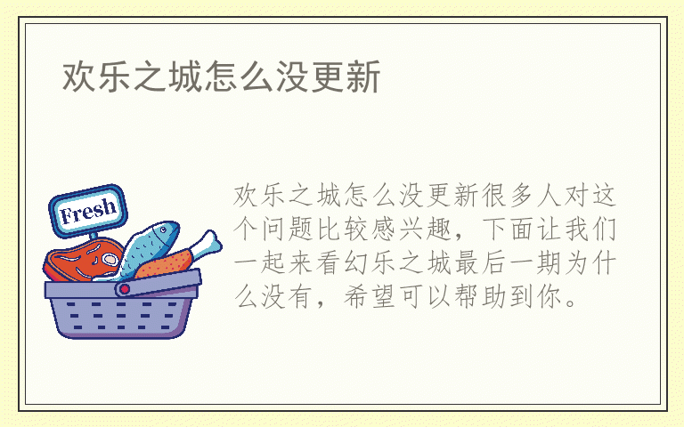 欢乐之城怎么没更新