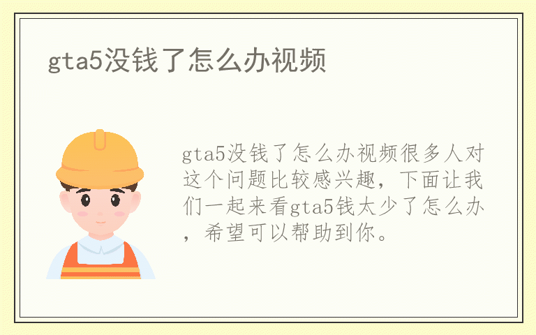 gta5没钱了怎么办视频