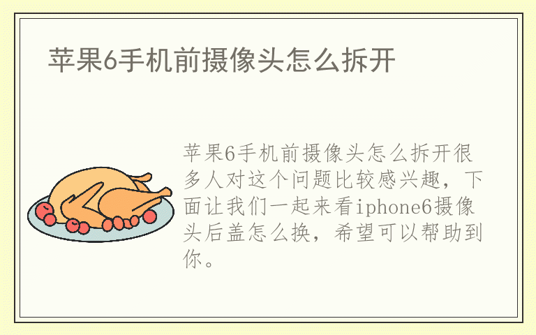 苹果6手机前摄像头怎么拆开