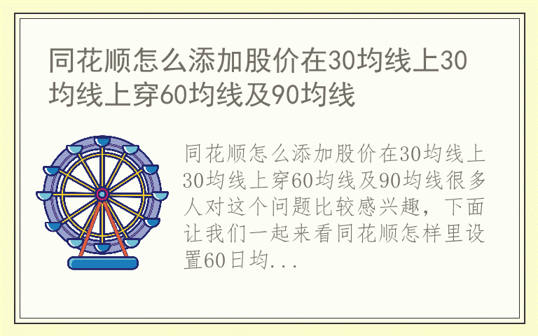 同花顺怎么添加股价在30均线上30均线上穿60均线及90均线