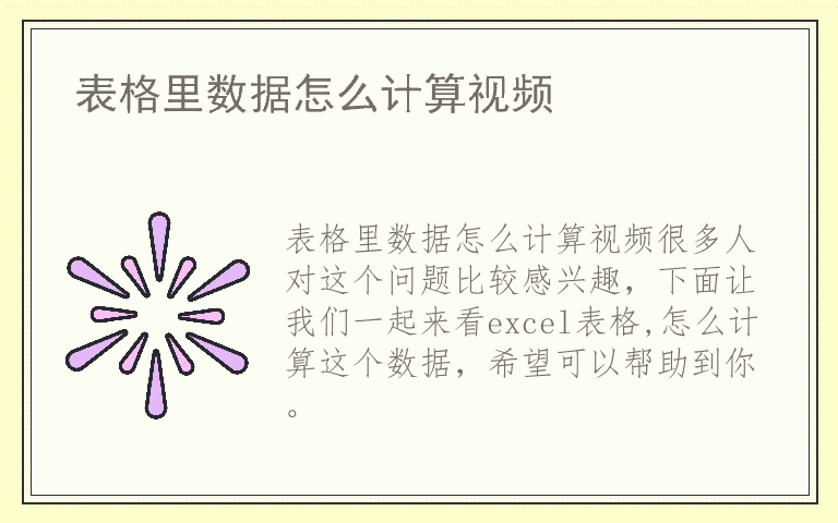 表格里数据怎么计算视频