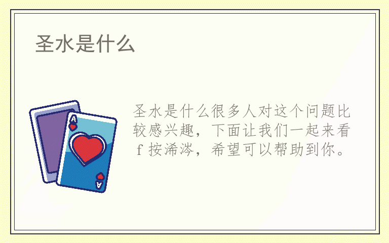 圣水是什么