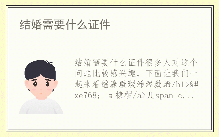 结婚需要什么证件