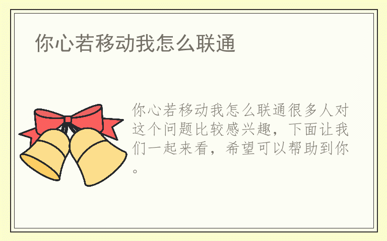 你心若移动我怎么联通