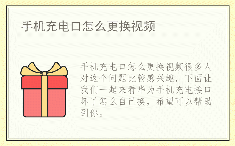手机充电口怎么更换视频