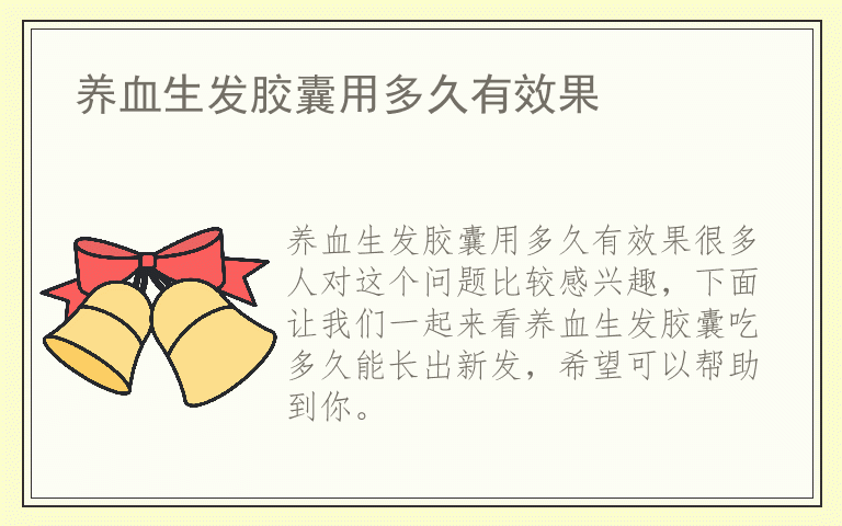 养血生发胶囊用多久有效果