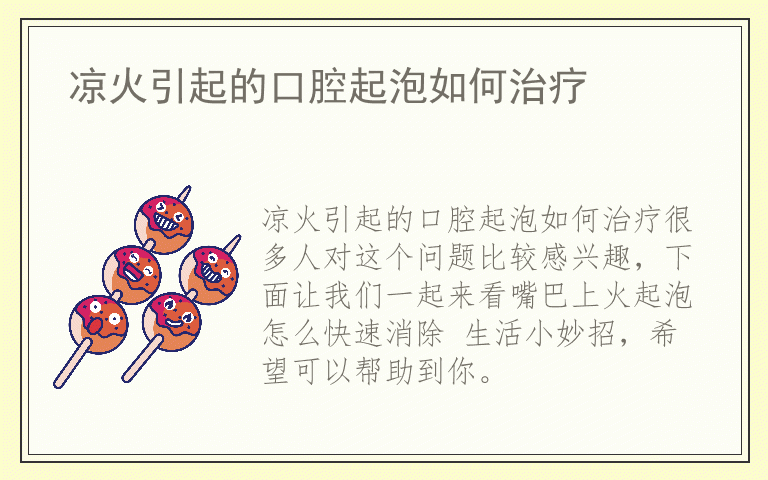 凉火引起的口腔起泡如何治疗