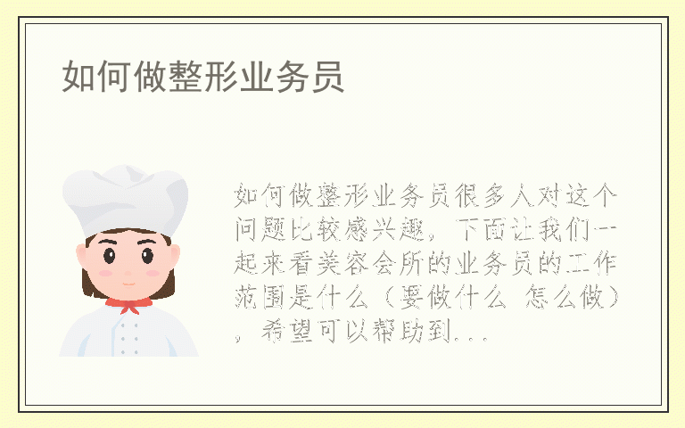 如何做整形业务员