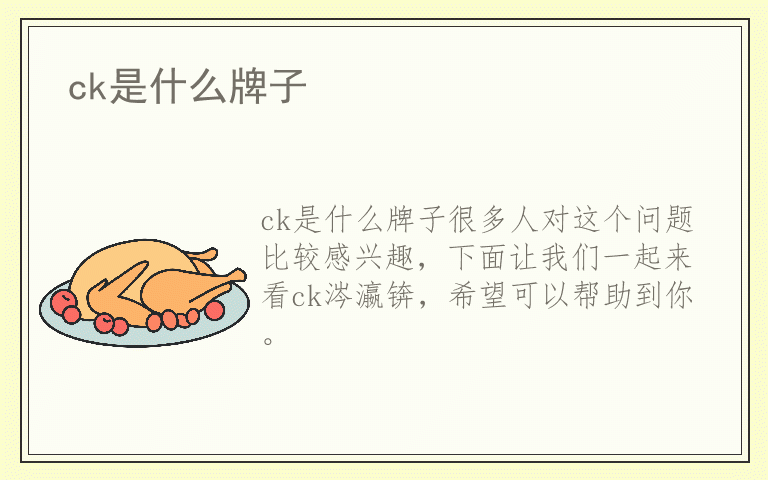 ck是什么牌子