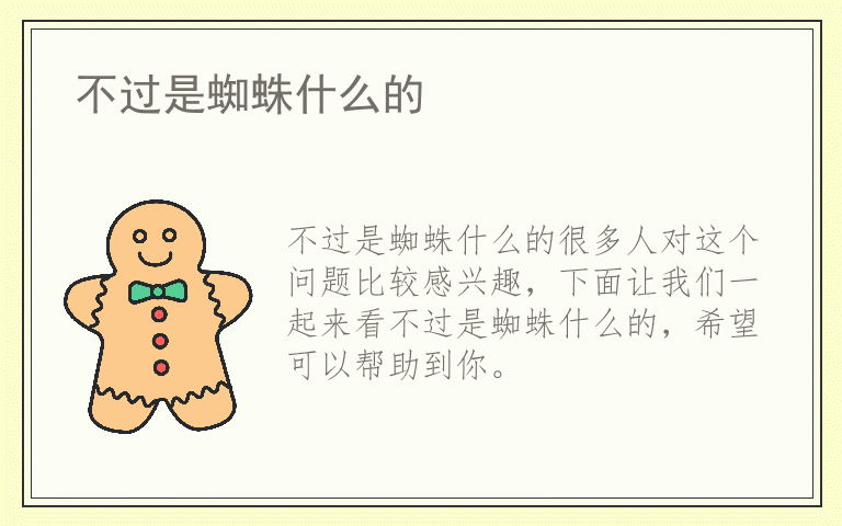 不过是蜘蛛什么的