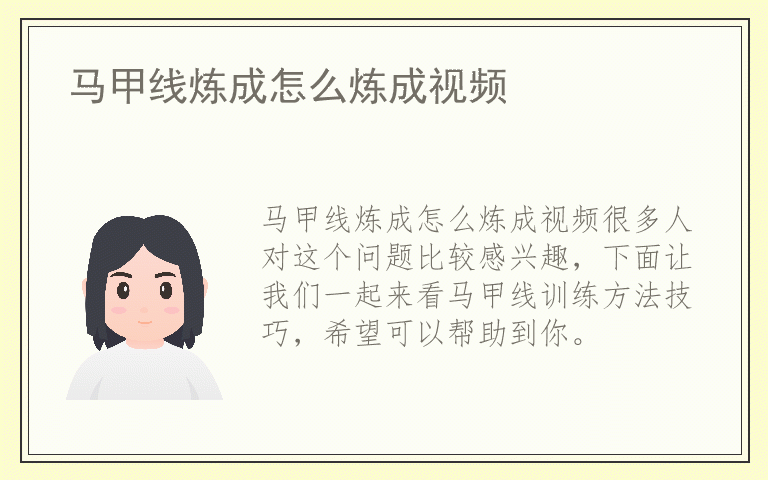 马甲线炼成怎么炼成视频