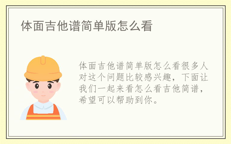 体面吉他谱简单版怎么看