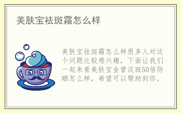 美肤宝祛斑霜怎么样