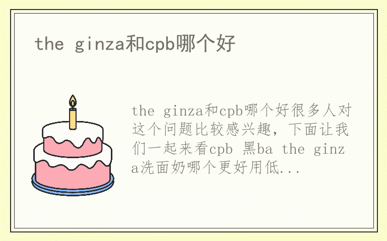 the ginza和cpb哪个好