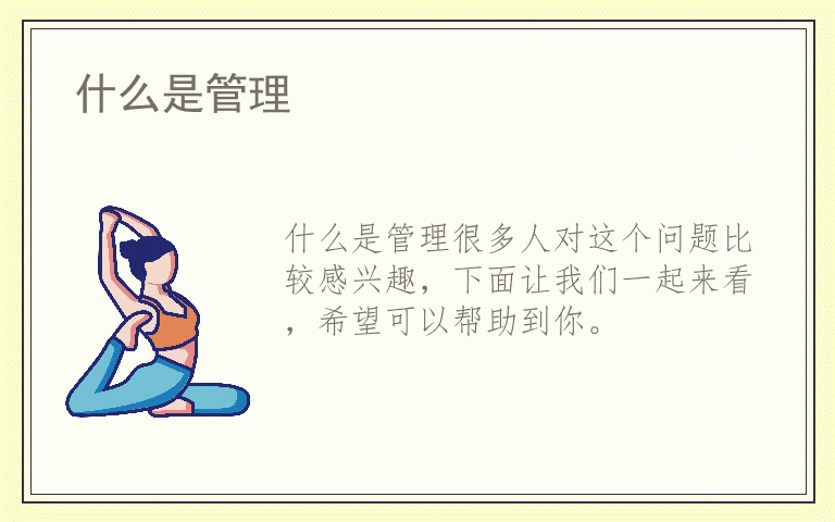 什么是管理