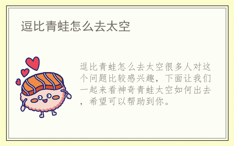 逗比青蛙怎么去太空