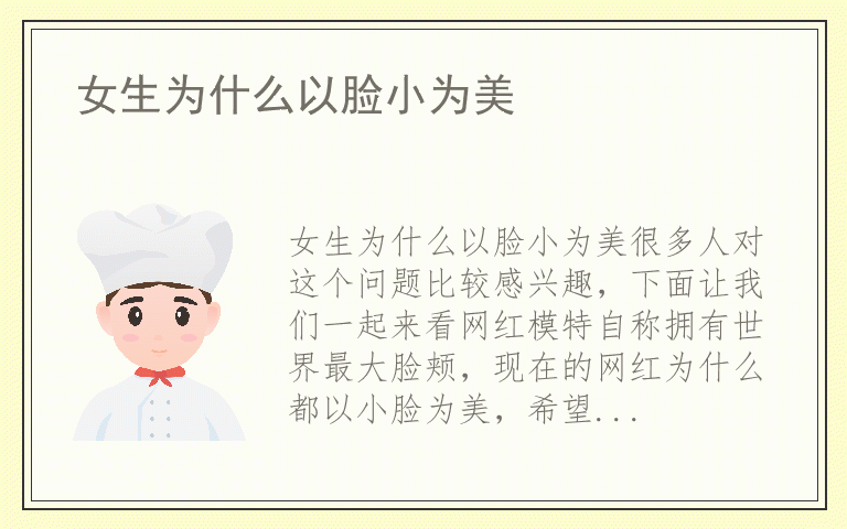 女生为什么以脸小为美