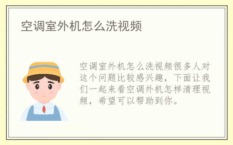 空调室外机怎么洗视频