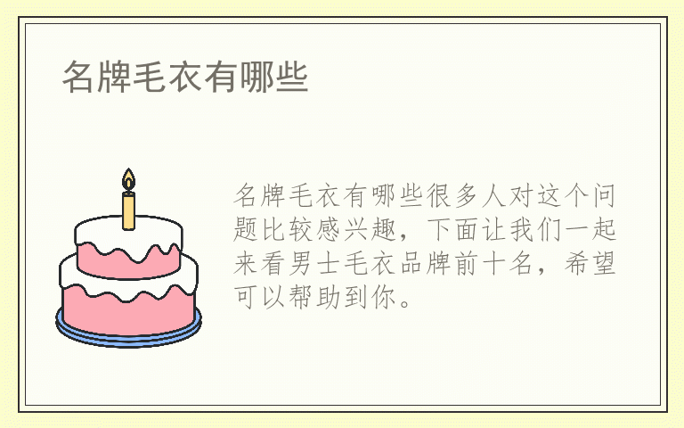 名牌毛衣有哪些