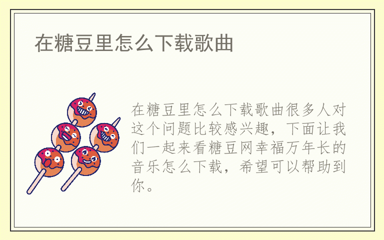 在糖豆里怎么下载歌曲