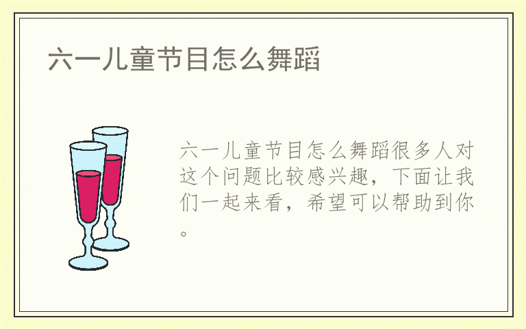 六一儿童节目怎么舞蹈
