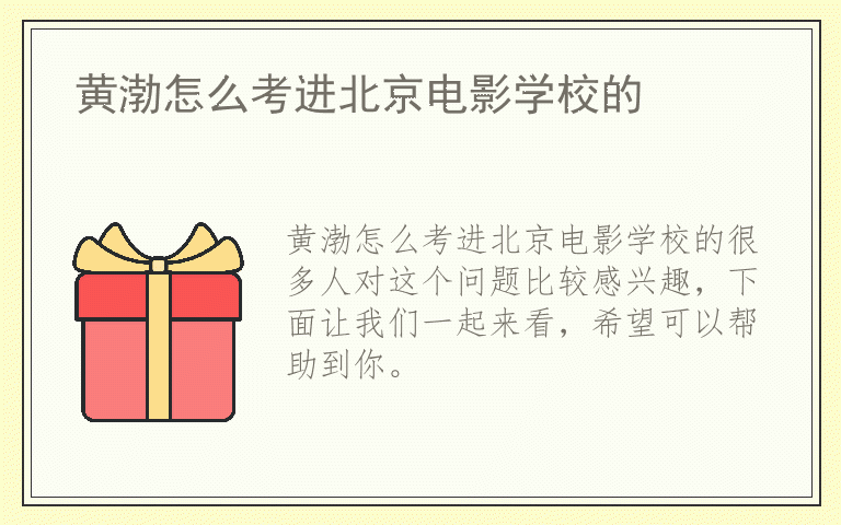 黄渤怎么考进北京电影学校的