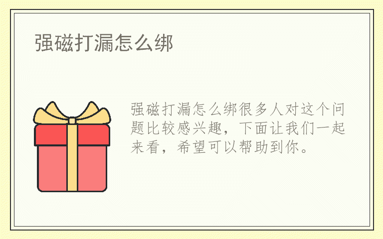 强磁打漏怎么绑