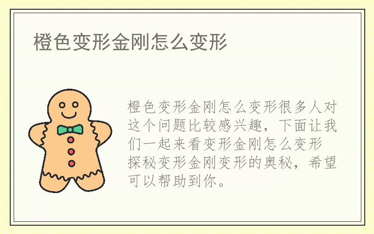 橙色变形金刚怎么变形