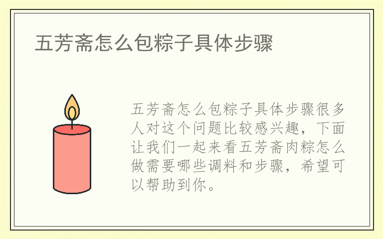 五芳斋怎么包粽子具体步骤